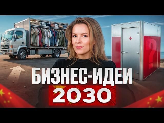 НОВЕЙШИЕ бизнес-идеи 2030! Какие стартапы БУДУТ популярны в новом году?