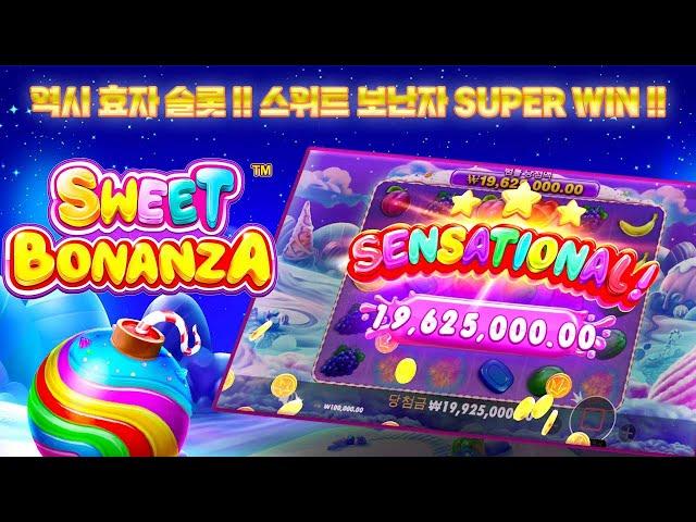 [188BET Sweet Bonanza] 효자 슬롯 !! 스위트 보난자 슈퍼 WIN !!  #슬롯 #슬롯머신 #슬롯궁전 #슬롯게임