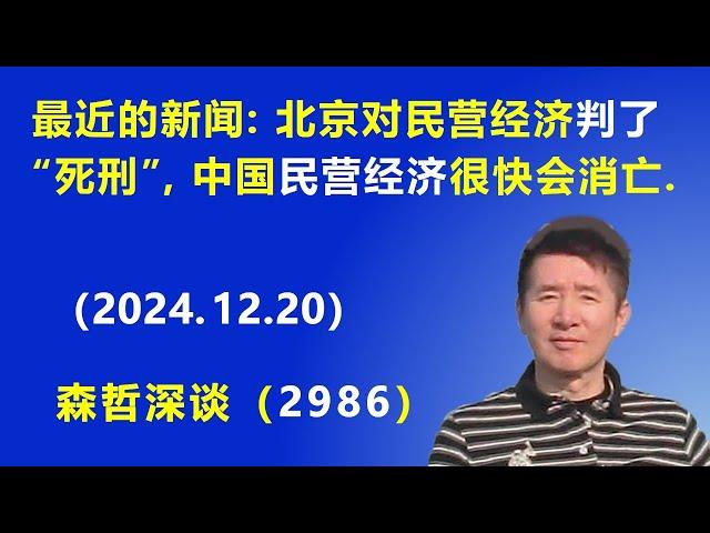 最近的新闻表示，北京对民营经济 判了“死刑”，中国的民营经济 很快会消亡. (2024.12.20) 《森哲深谈》