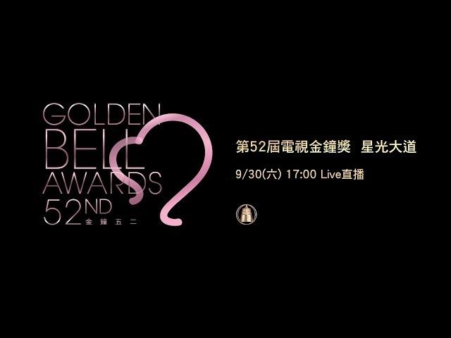 2017第52屆電視金鐘獎星光大道現場LIVE直播