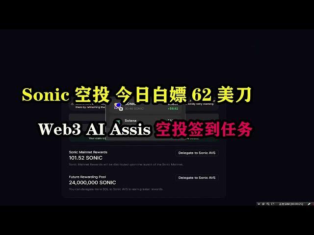 #sonic  空投 今日白嫖62美刀，Web3 AI #assistant  空投签到任务 #空投 #赚钱 #web3 #gamefi #区块链 #元宇宙