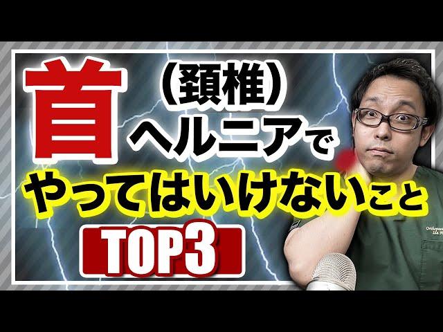 首の椎間板ヘルニアが治らなくなる理由　TOP３【頸椎椎間板ヘルニア】