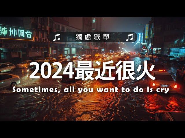 年最火的英文歌曲 + 英文歌曲 2024 - 2024最近很火的英文歌 + 很火的英文歌