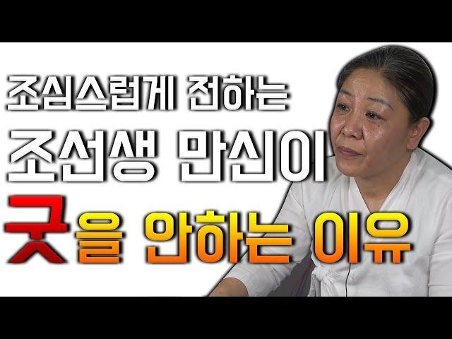 인천점집 조선생만신의 솔직한 이야기 / 굿을 안하는 이유!! / 굿을 안하는 이유는 이것때문이다!?