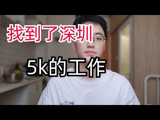 历时两个月，终于在深圳找到了月薪5000的工作