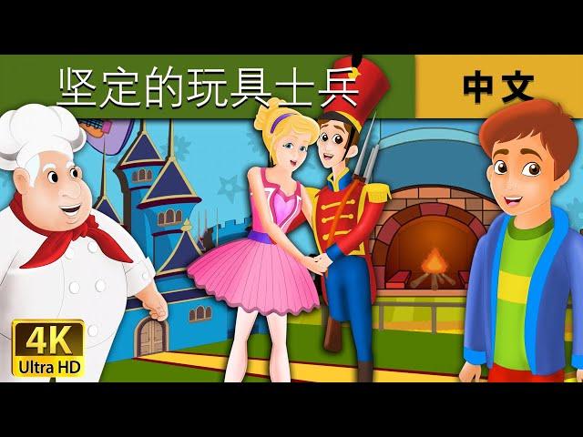 坚定的玩具士兵 | Steadfast Tin Soldier in Chinese | 故事 | 中文童話