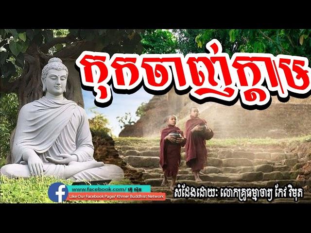 កុកចាញ់ក្តាម, កែវ​ វិមុត, keo vimuth​, by khmer buddhist network