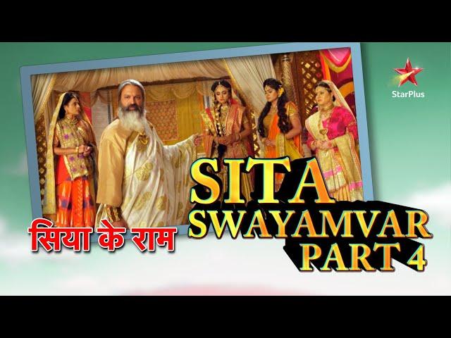 सिया के राम | Sita Swayamvar Part 4 #ramnavami