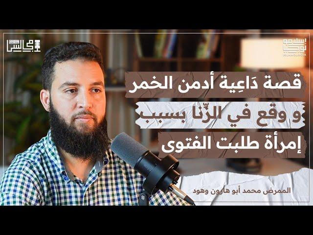 شهادات لشباب دمروا حياتهم بسبب الخمر و الزنا | الأمهات العازبات | محمد أبو هارون وهود️بودكاست مجالس