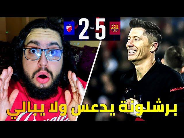 ردة فعل مدريدي على مباراة برشلونة و النجم الاحمر 5-2 / برشلونة يدعس الخصوم واحد ورا الثاني