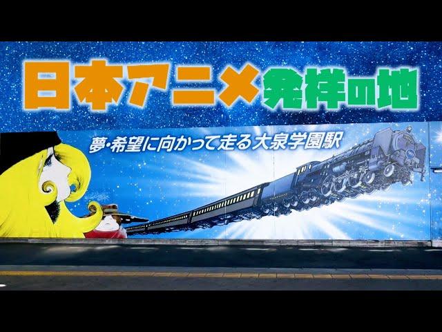 アニメ聖地の一つ　大泉学園駅周辺　練馬区・東京ディープタウン