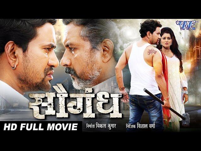 Saugandh | Dinesh lal | Superhit Bhojpuri Movie