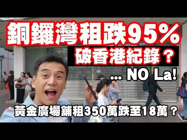 破香港紀錄，長租跌95%？350萬跌剩18萬？！ No way! 第4285成交，銅鑼灣黃金廣場地下6及7號舖，月租18萬，建築1516呎，可用面積UFA 650呎。可用率只是43%。