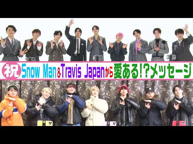 ㊗️５周年【Snow Man・Travis Japanからメッセージ】愛あるイジリが!?