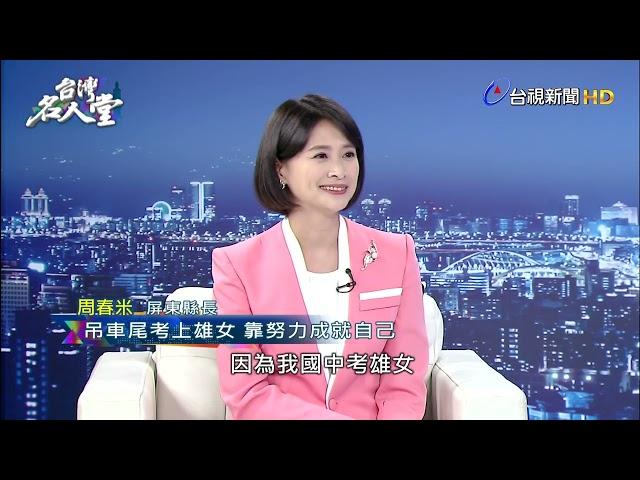 吊車尾考上雄女 周春米：我非人生勝利組【台灣名人堂｜精華版】