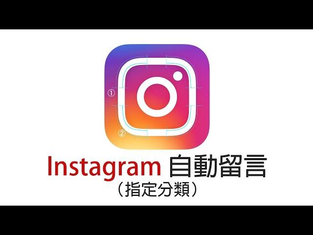 《IG九陽神功》02自動留言動態　（LINE,Facebook,Instagram）