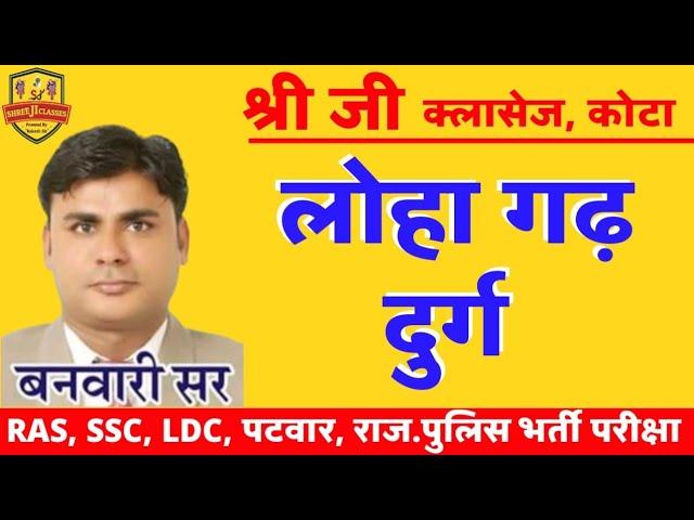 लोहागढ़ दुर्ग  || RAS, SSC, PATWAR, RAILWAY || Banwari Sir || SHREE JI CLASSES, KOTA