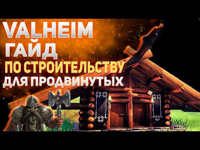 Valheim гайд - Строительство для продвинутых (building tips)