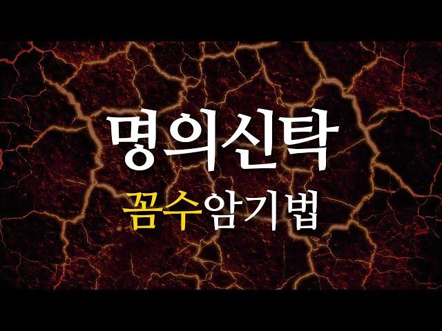 𝟐. [공인중개사 민법] 명의신탁 문제 "꼼수 암기법"으로 풀기