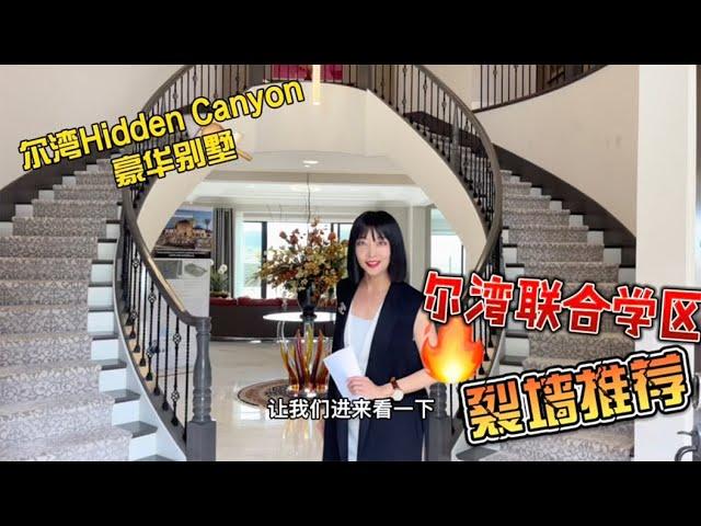 尔湾Hidden Canyon豪华别墅，尔湾联合学区，强烈推介！