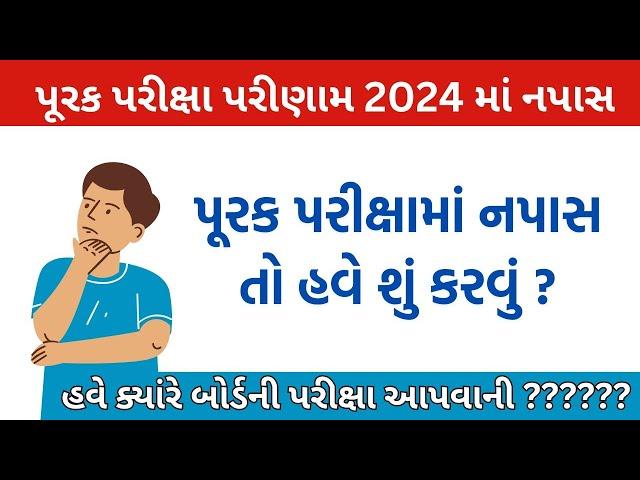 પૂરક પરીક્ષામાં નપાસ થયા તો શુ કરવુ || Std 10 and 12 purak Pariksha napas thaya to have kyare exam ?