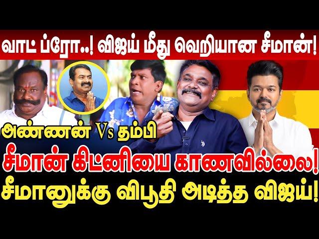 சீமானுக்கு விபூதி அடித்த விஜய்! வாட் ப்ரோ..! விஜய் மீது வெறியான சீமான்! Krishnavel Vijay vs Seeman