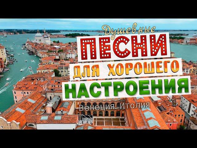 Песни для хорошего настроения! Песни от всей души! Слушай и отдыхай!