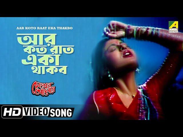 Aar Koto Raat Eka Thakbo | Chokher Aloye | Bengali Movie Song | Asha Bhosle