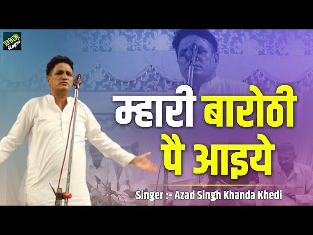 40 Ajad Singh Khanda Kheri ~ हरियाणवी रागनी  म्हारी बारोठी पै आइये आजाद खांडा mahri barothi pe aaiye