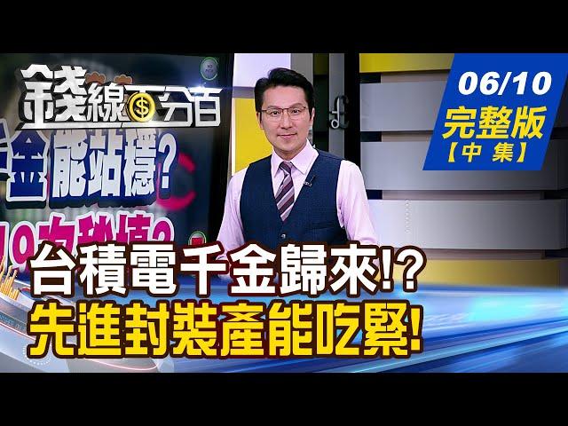 【錢線百分百】20250610完整版(中集)《仙人指路是真是假? 台積目標遙指1288元? 封裝.耗材需求強 挖出真吃貨贏家!》│非凡財經新聞│
