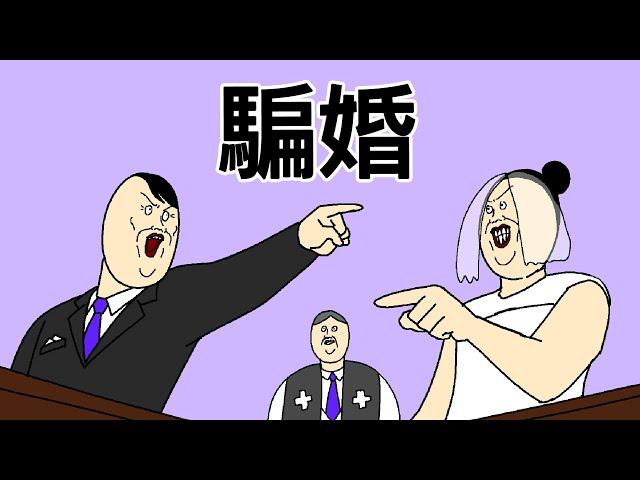 [短漫原創] 騙婚