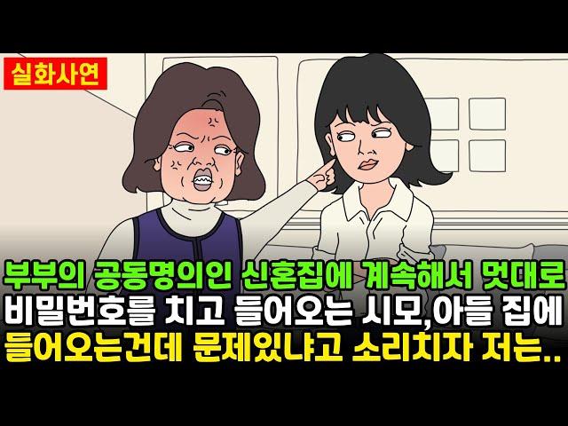 [돌고도는시월드] 부부의 신혼집에 계속해서 멋대로 비밀번호를 치고 들어오는 시모, 아들 집에 오는건데 문제있냐고 소리치자 저는.. | 실화사연 | 신청사연 | 영상툰 | 사이다사연