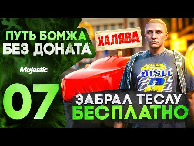 ПУТЬ БОМЖА НА MAJESTIC RP HOUSTON #7 ЗАБРАЛ ТЕСЛУ С ПРОПУСКА / БЕСПЛАТНАЯ МАШИНА В GTA 5 RP