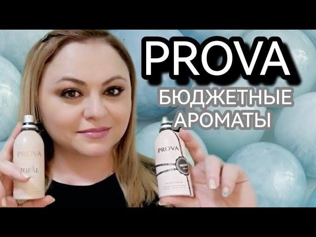 БЮДЖЕТНЫЕ АНАЛОГИ ДОРОГИХ АРОМАТОВ - ТУРЕЦКИЙ БРЕНД PROVA