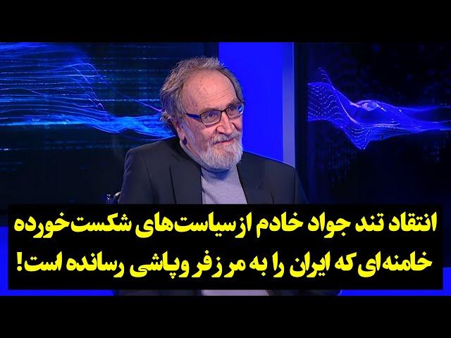 انتقاد تند جواد خادم از سیاست‌های شکست‌خورده خامنه‌ای که ایران را به مرز فروپاشی رسانده است!