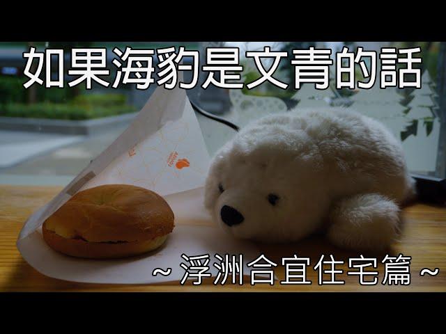 【布袋「系」Vtuber穆斯丁】如果海豹是文青01話-浮洲合宜住宅篇