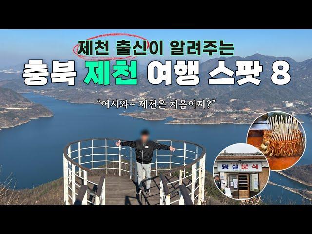 [4K] 제천 여행 중 무조건 가야하는 8곳 완전 정리  (덩실분식 / 의림지 / 아사감자탕 / 용추폭포 / 외갓집 빨간오뎅 / 청풍호반 케이블카 , 옥순봉 / 카우보이그릴 등)