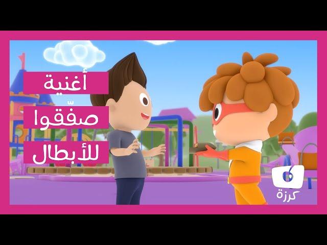 تعليم الاخلاق للاطفال | أغنية صفقوا للأبطال