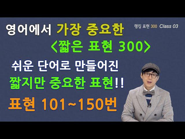 Class 03 - 랭킹 표현 바이블 450 쉬운 단어로 만들어진 짧지만 중요한 표현들!!