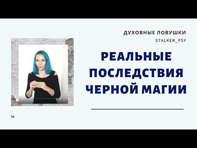 Реальные последствия черной магии, запись эфира из Инстаграм