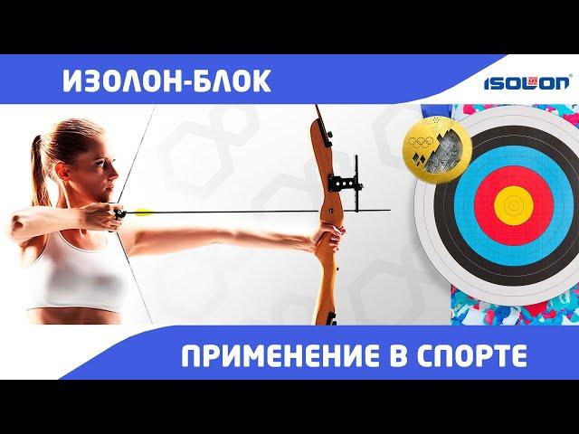 Уникальный стрелоулавливатель из изолон для лучно-арбалетных клубов. Применение изолон-блок в спорте