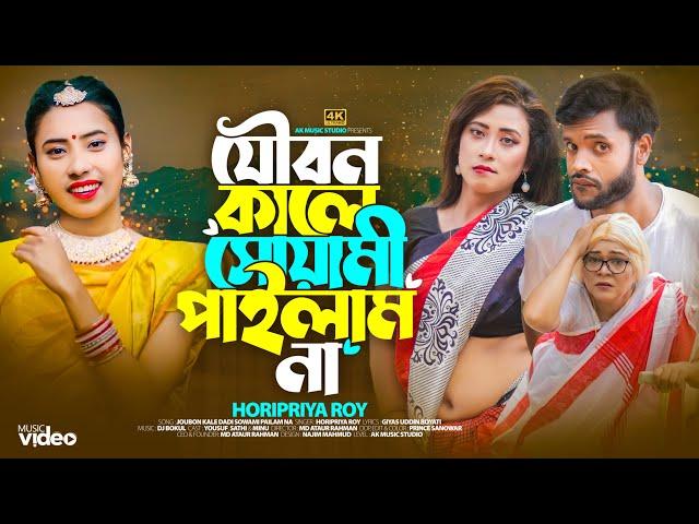 যৌবন কালে সোয়ামী পাইলাম না | JoubonKale Shuyami Pailam Na | Tiktok Viral Song 2023 | Horipriya Rani