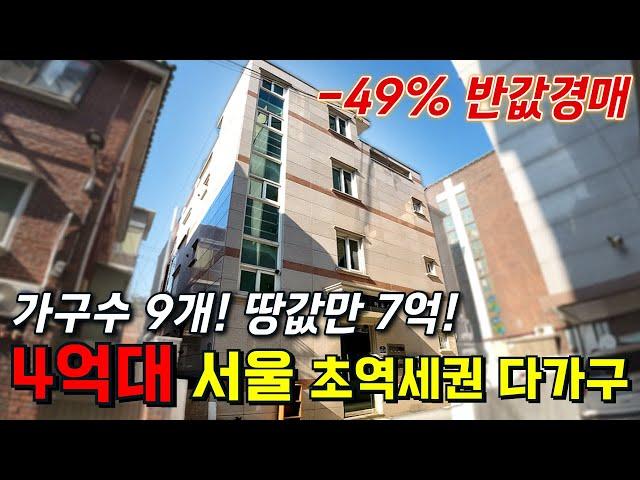 서울 초역세권 다가구 경매 가성비 미쳤다! | 가구수만 9개! 4억대로 월세 부자 절호의 찬스 | 부동산 경매