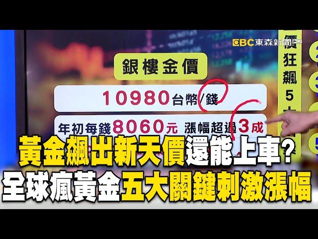 黃金飆出新天價「2030年衝破4800美元」真的假的？！ 全球瘋黃金「五大關鍵刺激漲幅」半年後恐破3千美元？！@newsebc