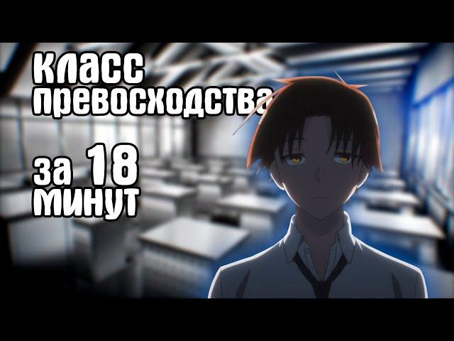 ДОБРО ПОЖАЛОВАТЬ В КЛАСС ПРЕВОСХОДСТВА | ЗА 18 МИНУТ