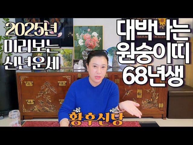 2025년 상반기 대박나는 '1968년생 (무신생)' 원숭이띠 운세 / 가만히 있어도 저절로 부자되는 띠 #사주 #운세 #신점 #무당