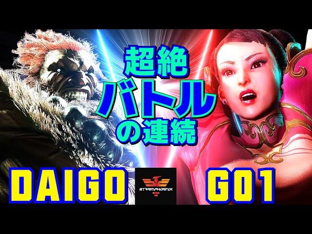 ストリートファイター6ウメハラ [豪鬼] Vs G01 [春麗] 超絶バトルの連続！ | SF6Daigo Umehara [Akuma] Vs G01 [Chun Li]スト6