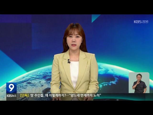 2024.9.26 KBS강원 9시뉴스