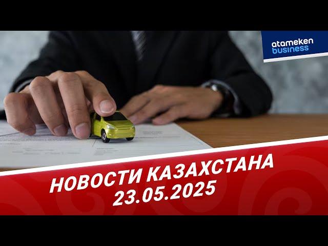 Ущерб на 11,8 млрд тенге: в Казахстане незаконно регистрировали авто | Новости Казахстана