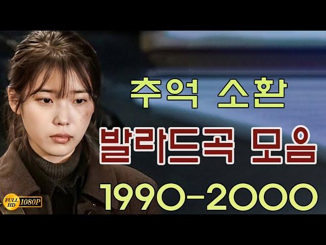 90년대생 이상이면 모를 수가 없는 2000년대 발라드 명곡 모음감성 발라드의 명곡 하루 종일 듣기 좋은 명곡 100선시간이 흐른뒤 ,잊었니,다시 사랑한다면 ,세월이 가면